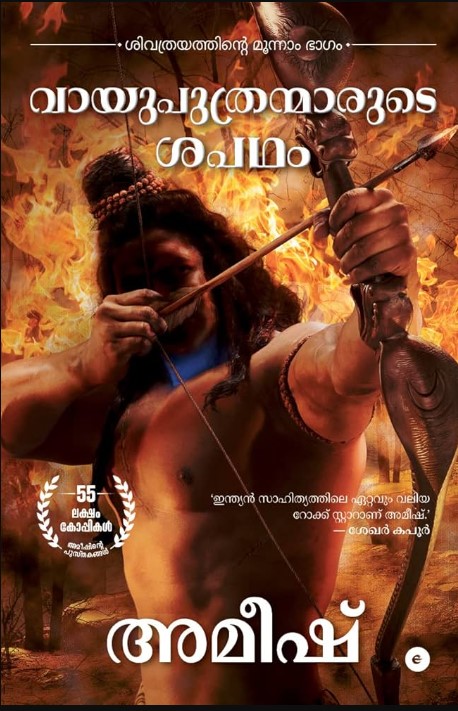 Vayuputhranmarude Sapadham (The Shiva Trilogy : 3)